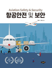 항공안전 및 보안