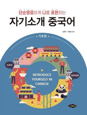 자기소개 중국어: 기초편