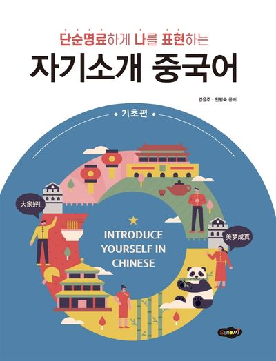자기소개 중국어: 기초편