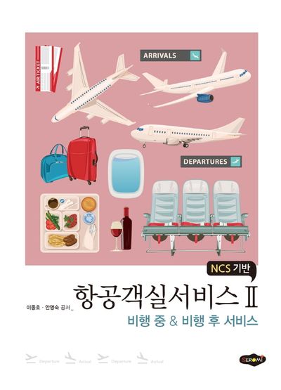 항공객실서비스 2