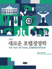새로운 호텔경영학(개정판)