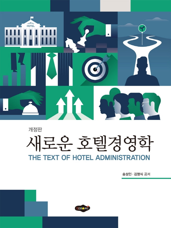 새로운 호텔경영학(개정판)