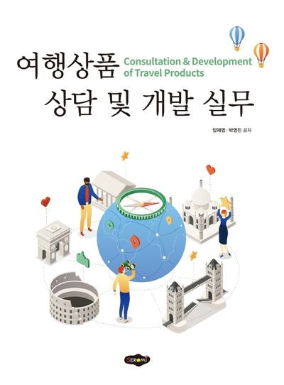 여행상품 상담 및 개발 실무