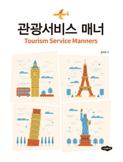 관광서비스 매너