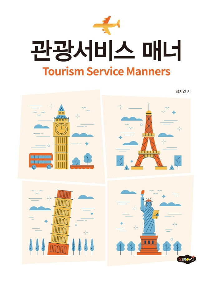관광서비스 매너