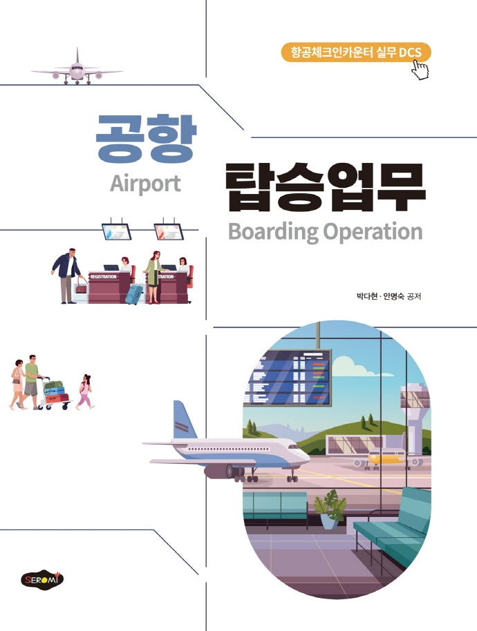 공항 탑승업무