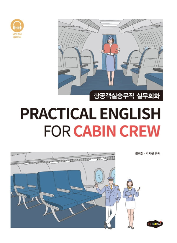 항공객실승무직 실무회화