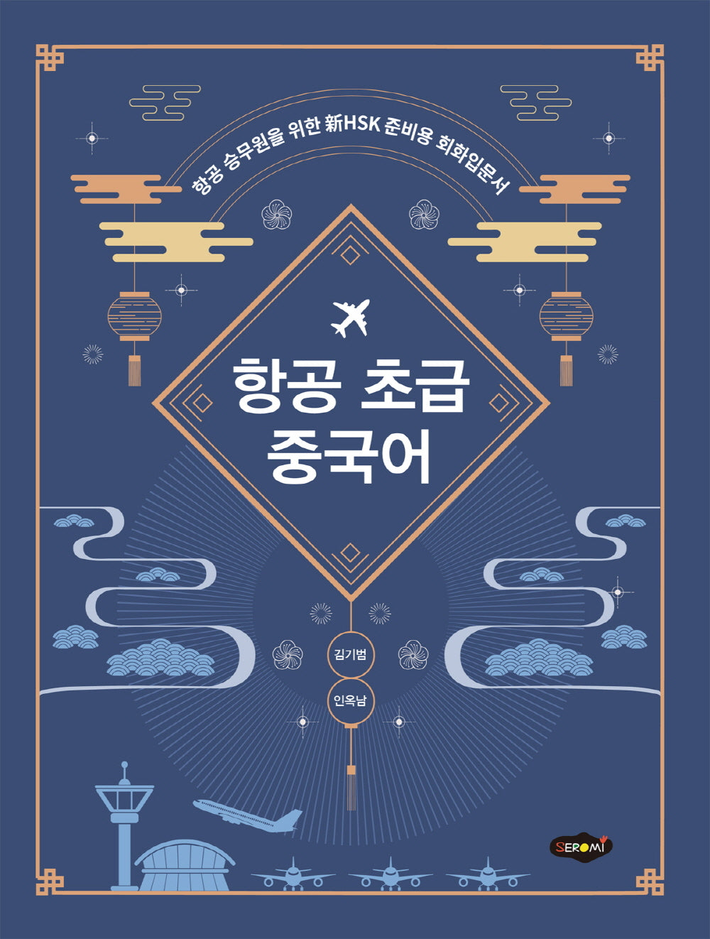 항공 초급 중국어