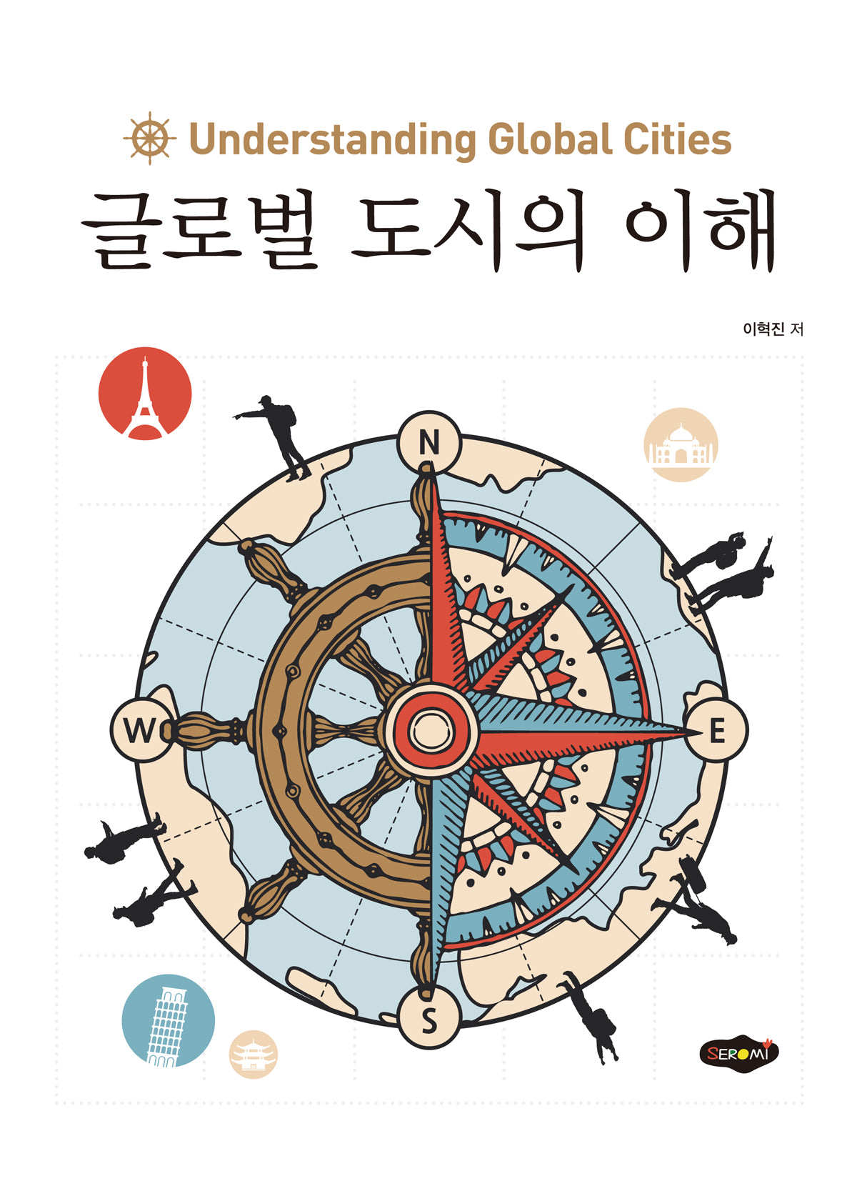 글로벌 도시의 이해