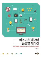 비즈니스 매너와 글로벌 에티켓