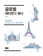 글로벌 에티켓과 매너