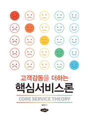 핵심서비스론(고객감동을 더하는)