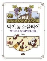 와인  소믈리에(개정판)