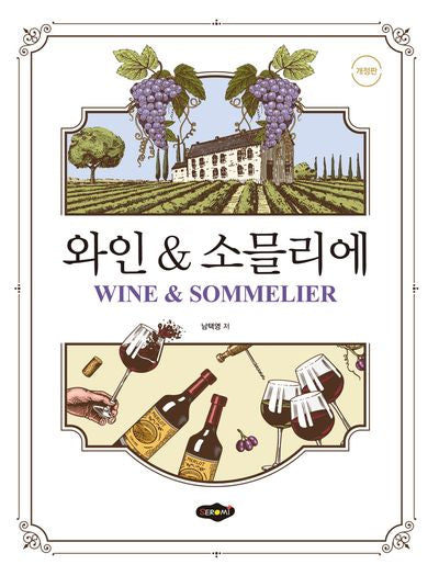 와인  소믈리에(개정판)