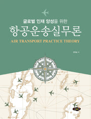 항공운송실무론(글로벌 인재 양성을 위한)