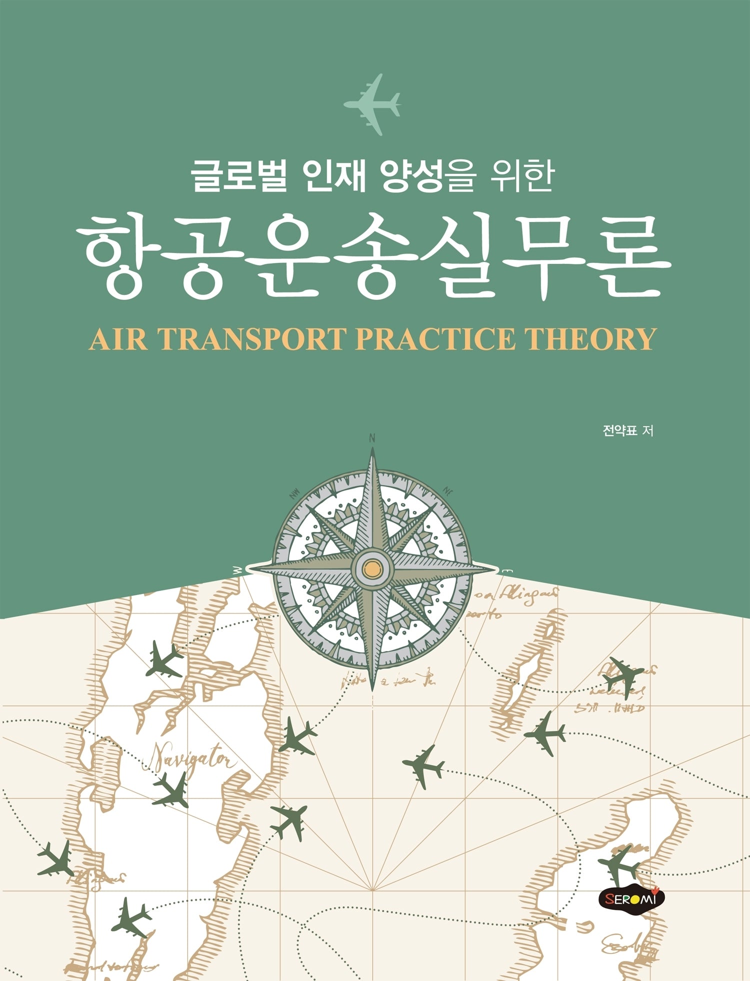 항공운송실무론(글로벌 인재 양성을 위한)