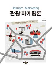 관광 마케팅론