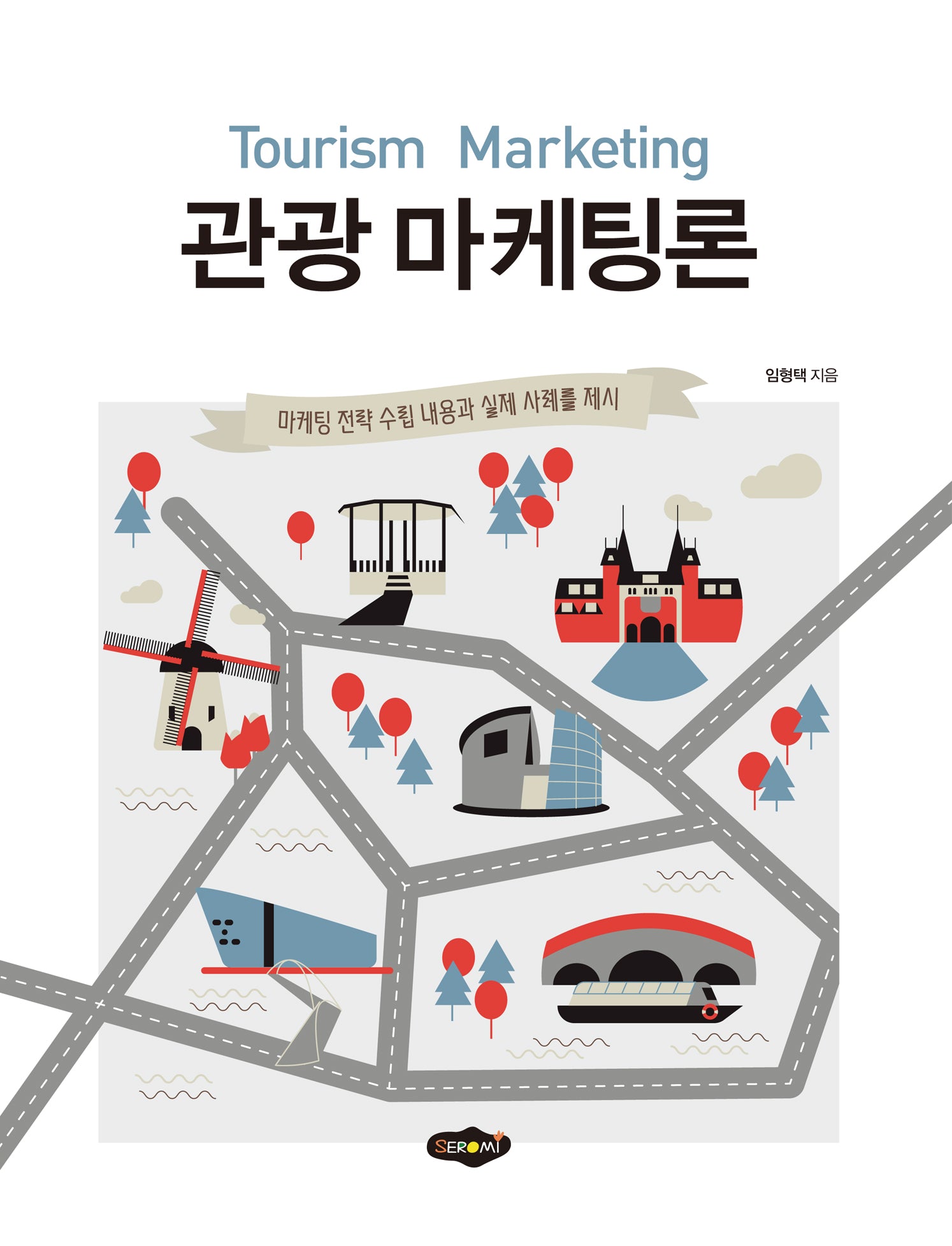 관광 마케팅론