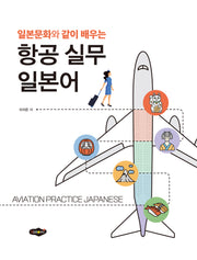 항공 실무 일본어(일본문화와 같이 배우는)