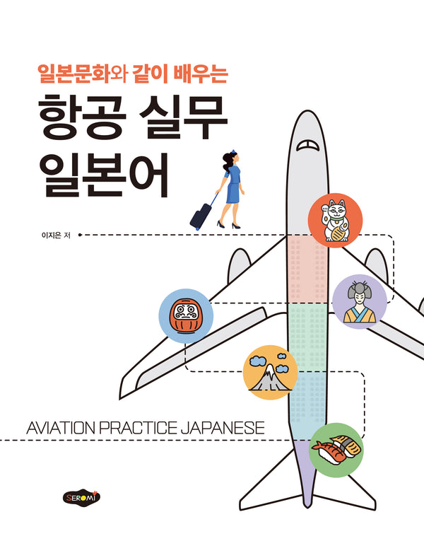항공 실무 일본어(일본문화와 같이 배우는)