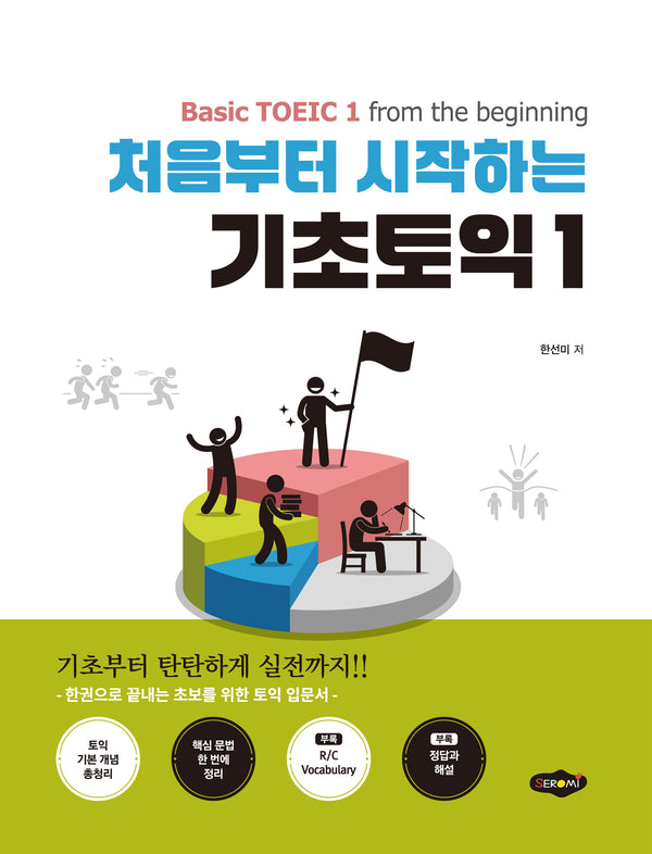 처음부터 시작하는 기초토익 1