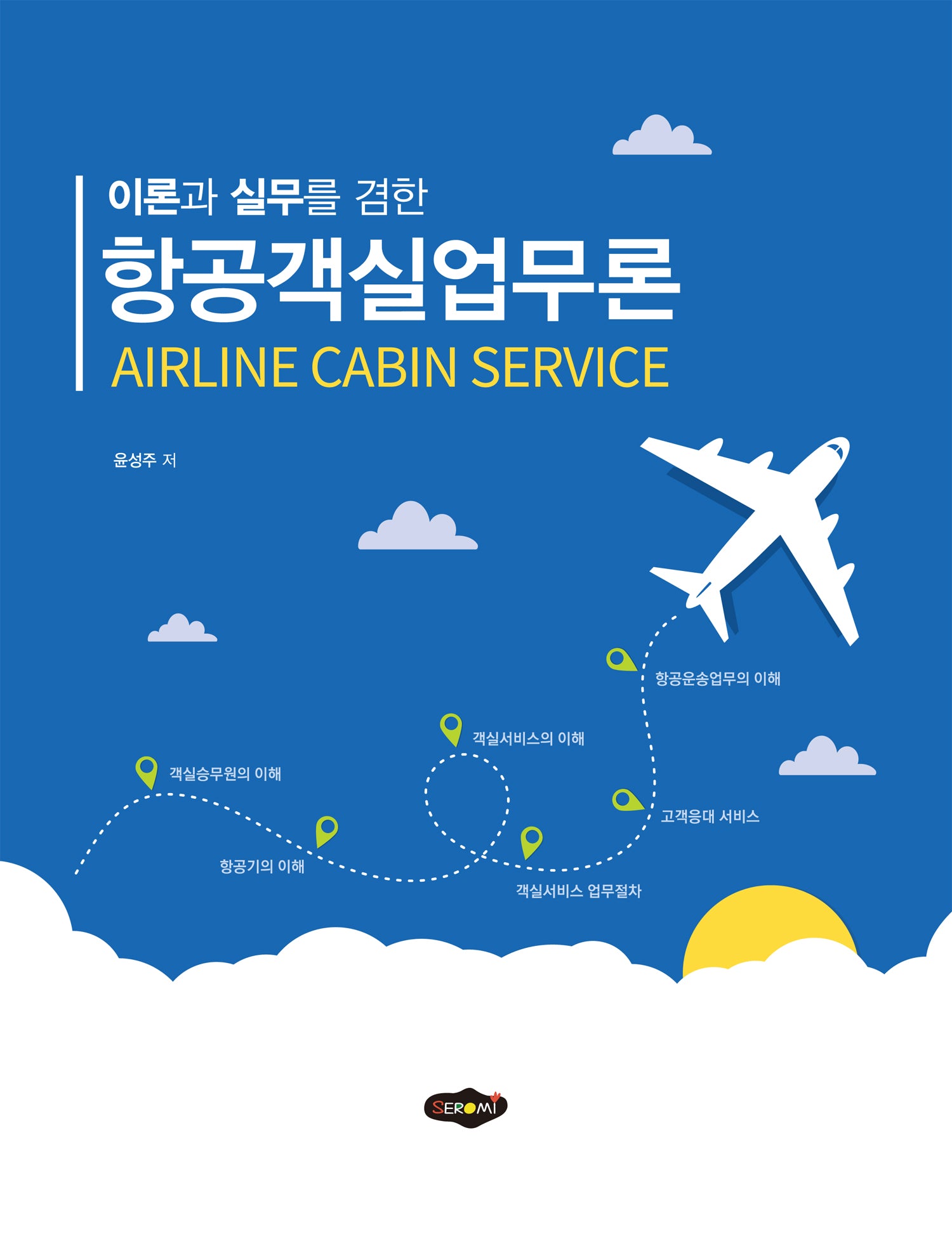 항공객실업무론(이론과 실무를 겸한)