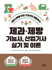 제과·제빵 기능사, 산업기사 실기 및 이론