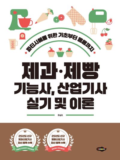 제과·제빵 기능사, 산업기사 실기 및 이론