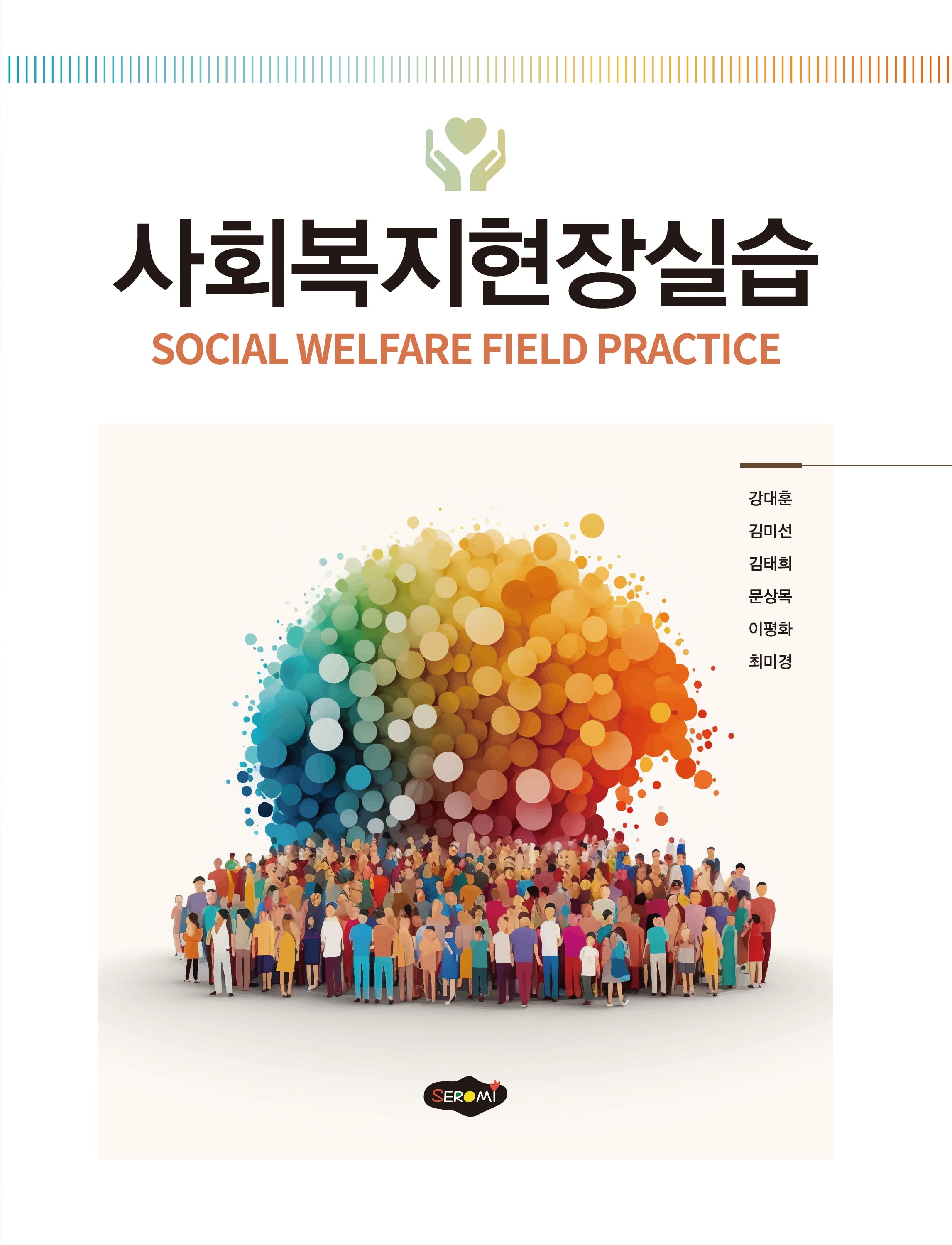 사회복지현장실습