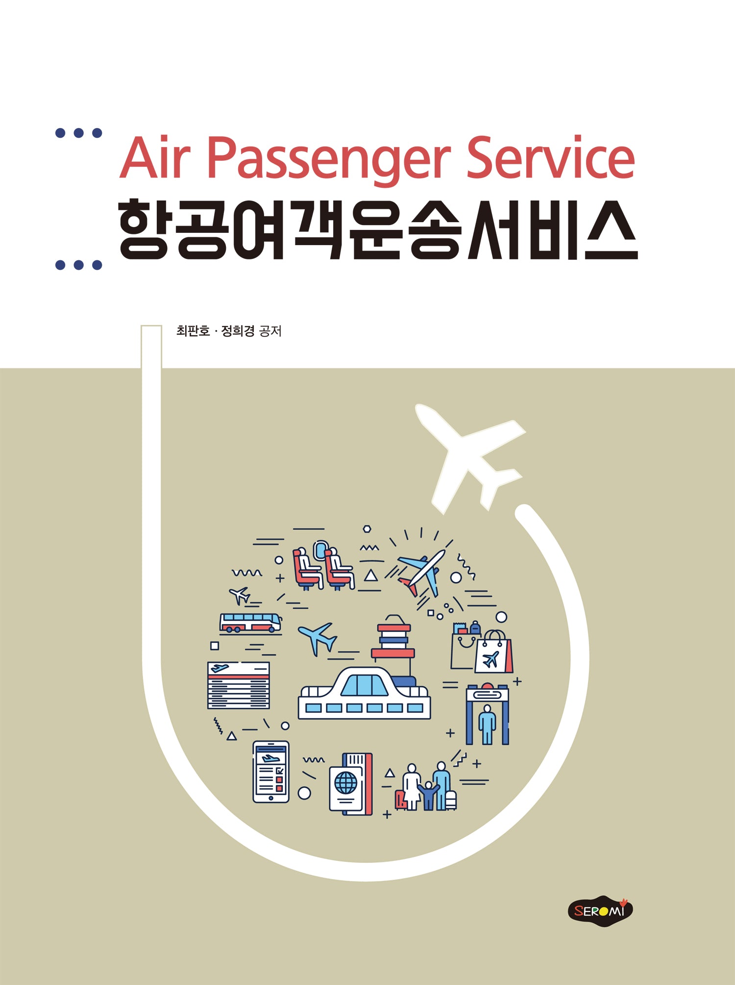 항공여객운송서비스