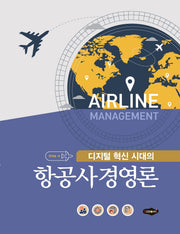 항공사경영론(디지털 혁신 시대의)