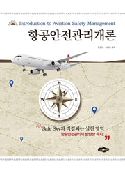 항공안전관리개론