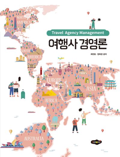 여행사 경영론