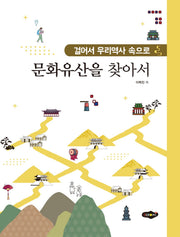 문화유산을 찾아서