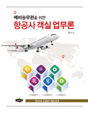 항공사 객실 업무론(예비승무원을 위한)