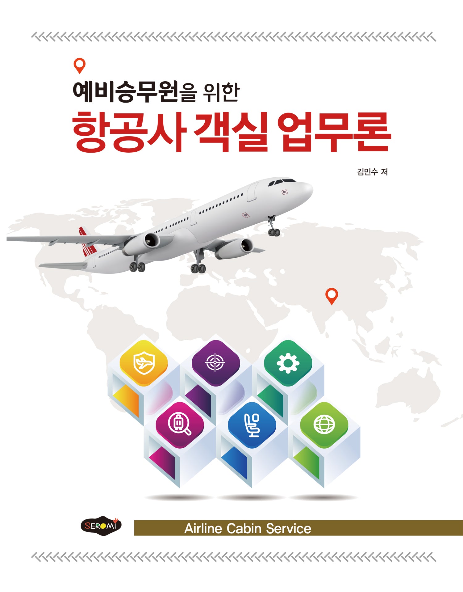 항공사 객실 업무론(예비승무원을 위한)