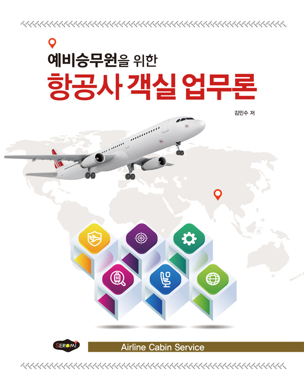 항공사 객실 업무론(예비승무원을 위한)