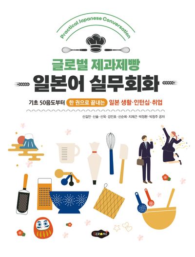 글로벌 제과제빵 일본어 실무회화