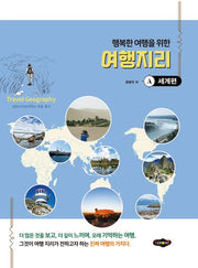 행복한 여행을 위한 여행지리: 세계편