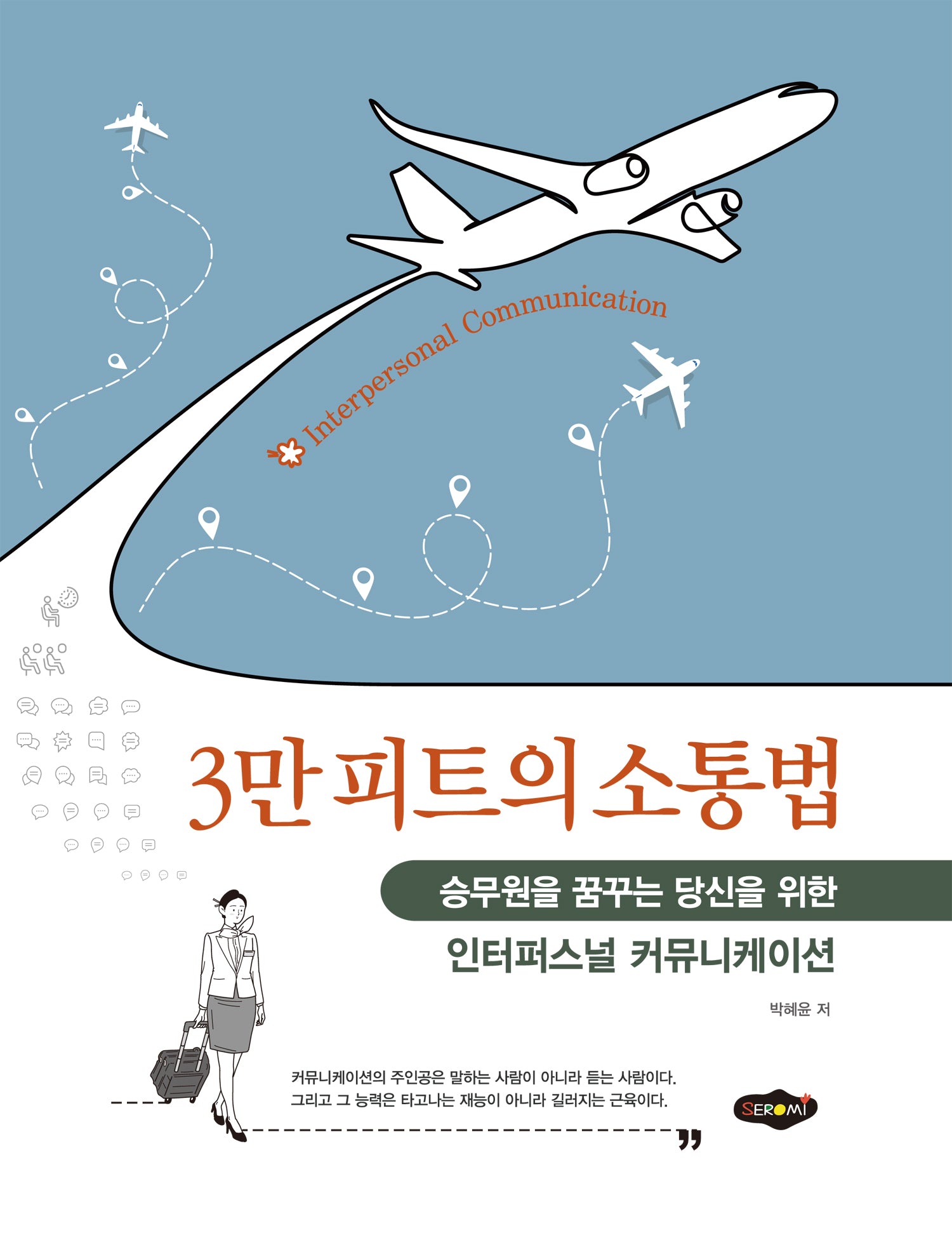 3만 피트의 소통법