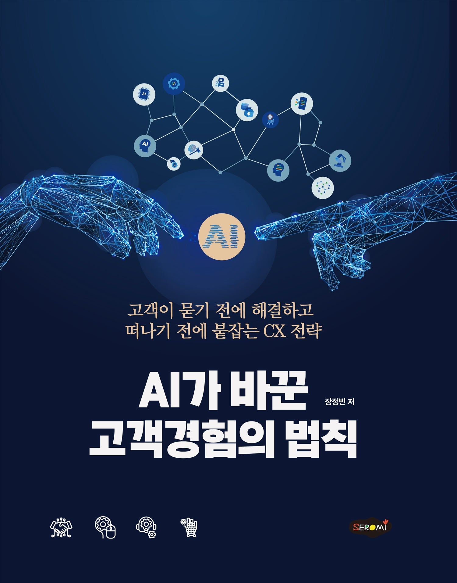 AI가 바꾼 고객경험의 법칙