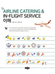 AIRLINE CATERING  IN-FLIGHT SERVICE 이해