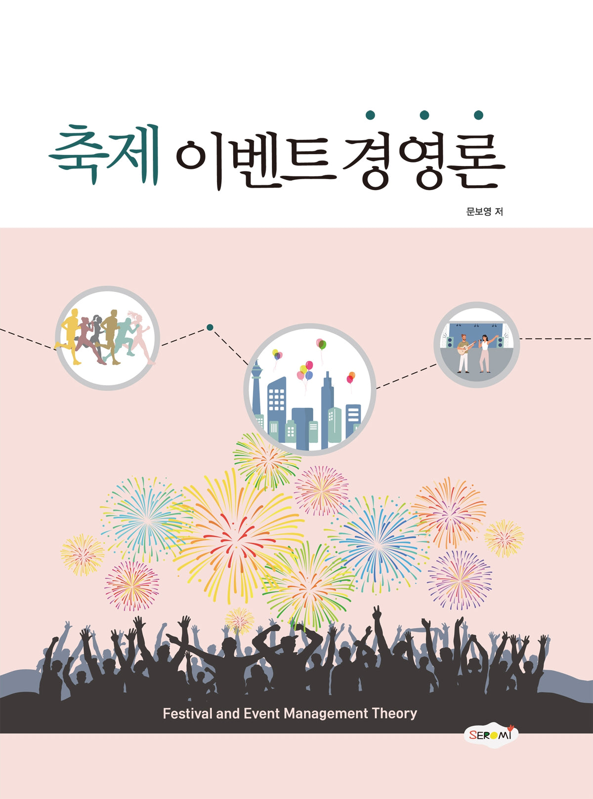축제 이벤트 경영론