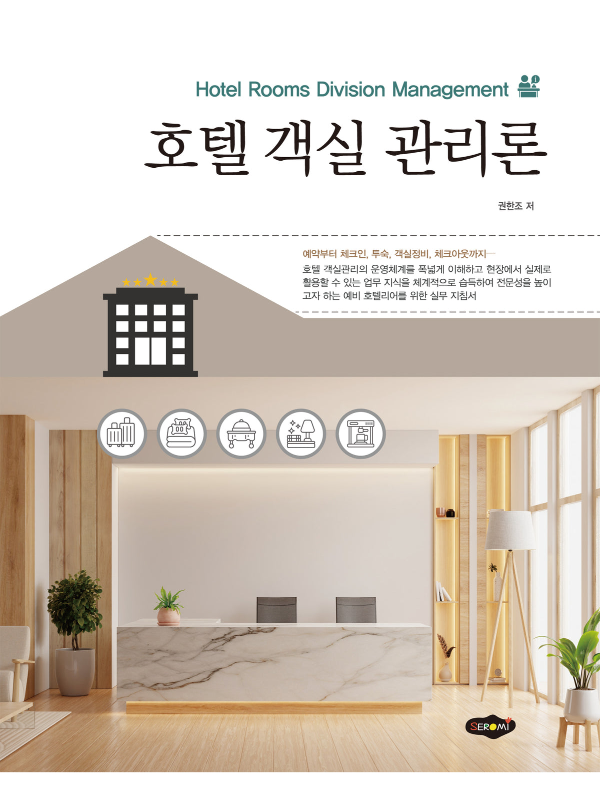 호텔 객실 관리론