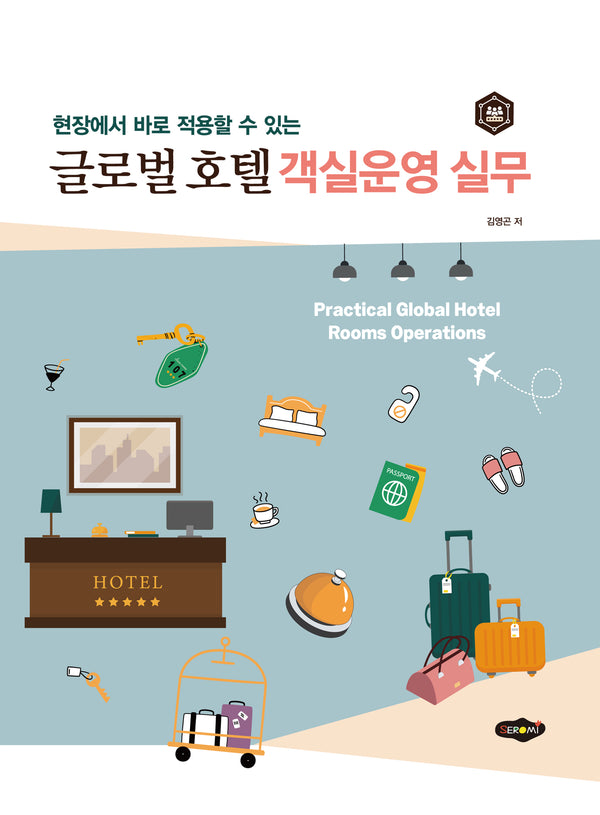 글로벌 호텔 객실운영 실무