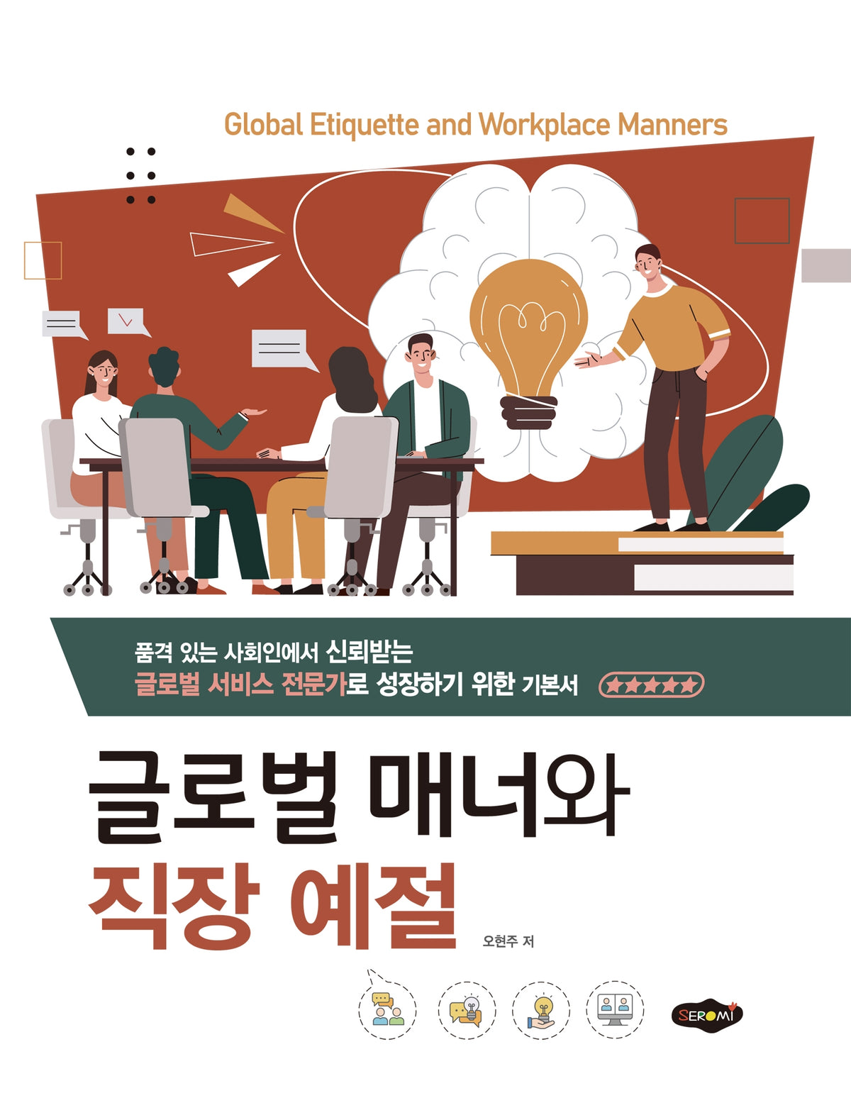 글로벌 매너와 직장 예절