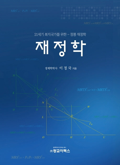 재정학(양장본 HardCover)