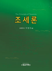 조세론(양장본 Hardcover)