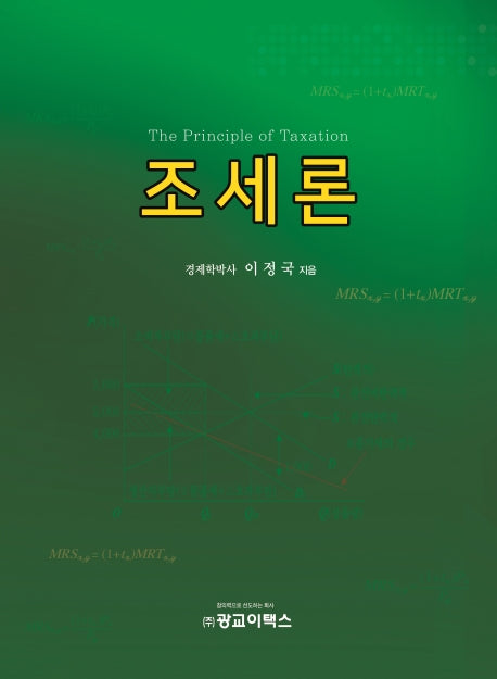 조세론(양장본 Hardcover)