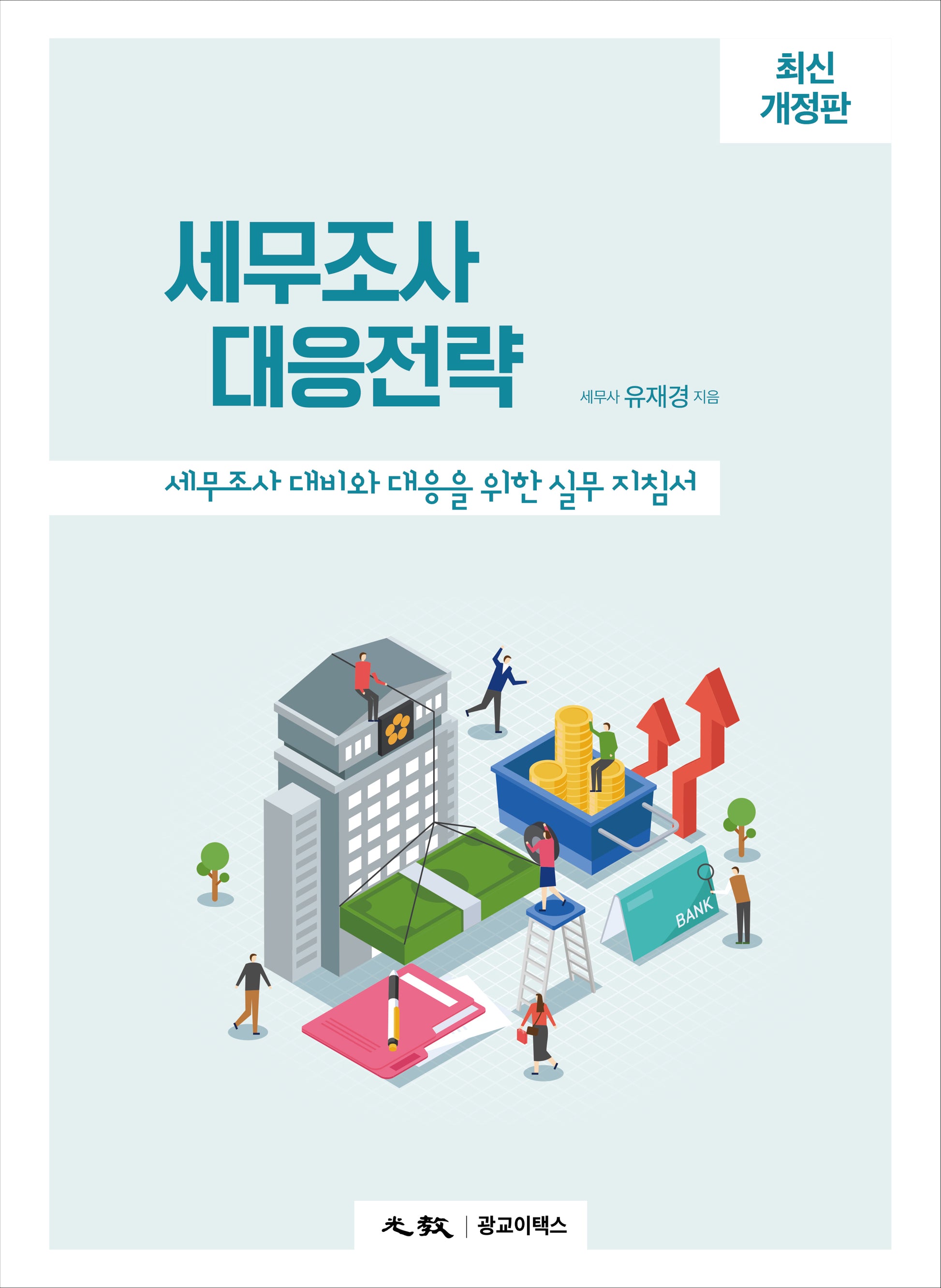 세무조사 대응전략